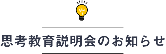 思考教育説明会のお知らせ