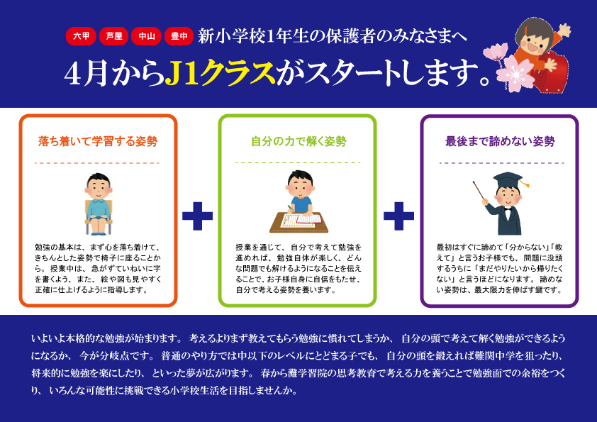 灘学習院 J1png