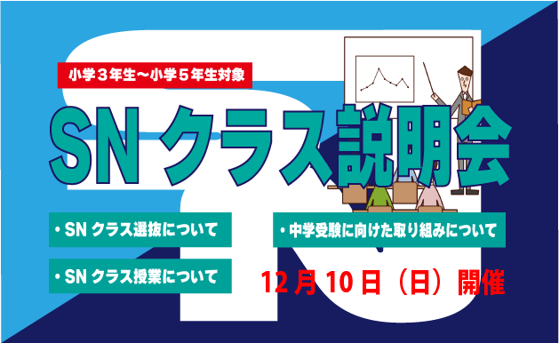【塾生向け】SNクラス説明会を実施いたします