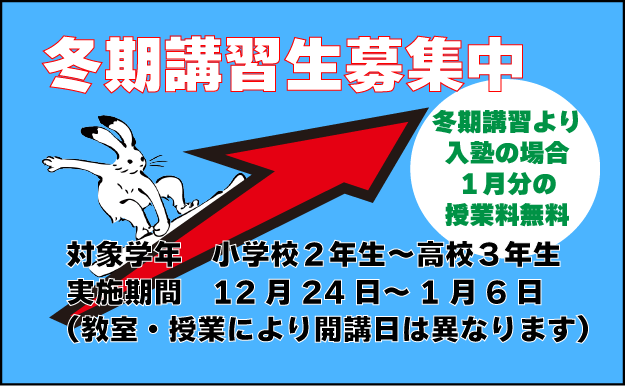 冬期講習生募集中