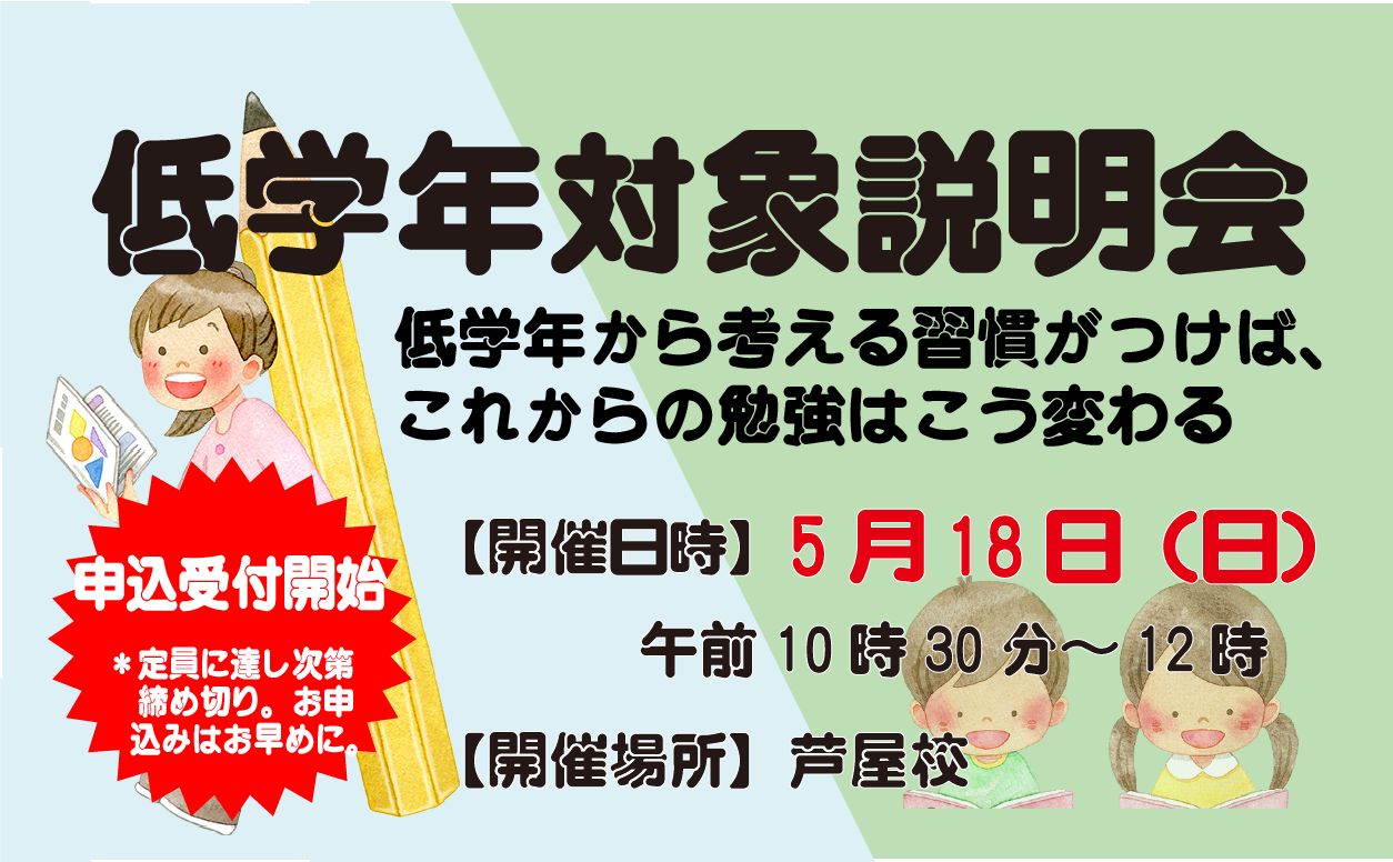 【保護者対象】小学校低学年説明会開催